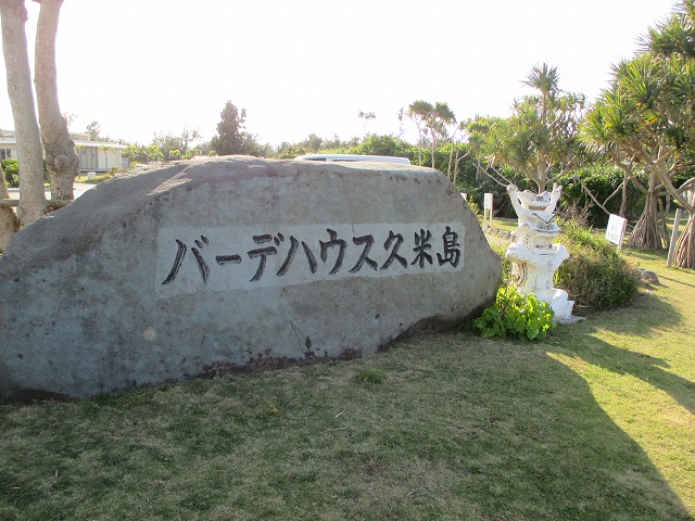 バーデハウス久米島の石の看板