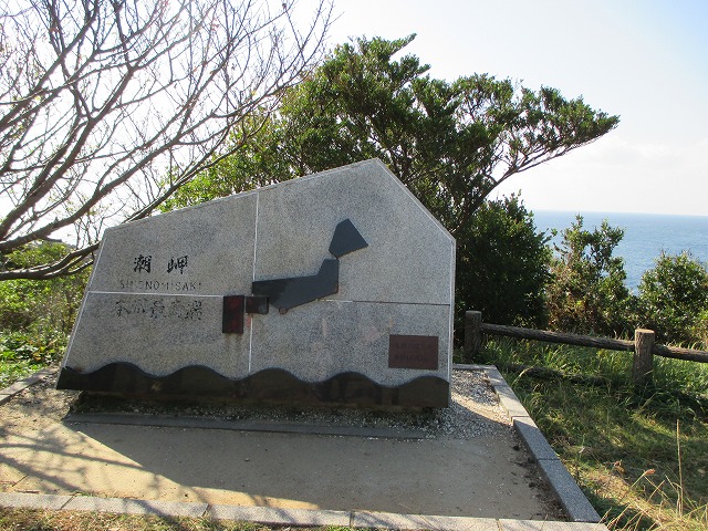 本州最南端の石碑