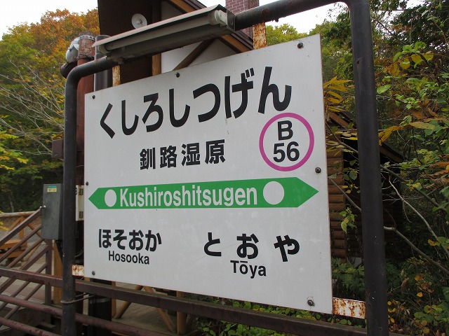 釧路湿原駅の看板