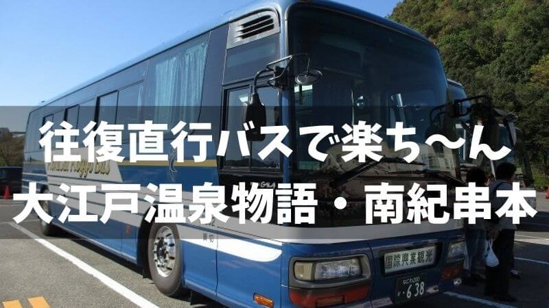 大江戸温泉物語 南紀串本 往復直行バス で楽ち ん1泊2日の旅 ダメもとブログ