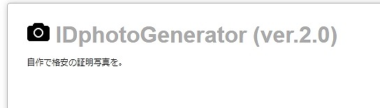 IDphotoGeneratorの画面